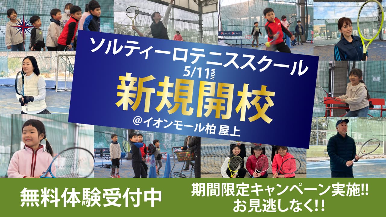 ソルティーロテニススクール柏
