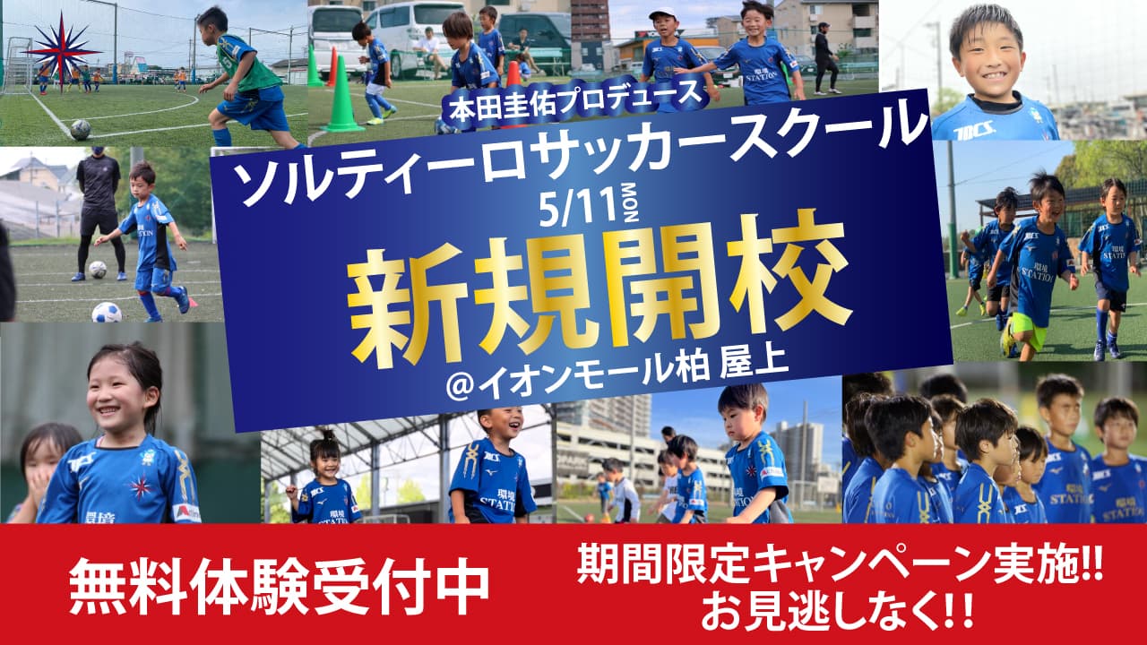 ソルティーロ柏校