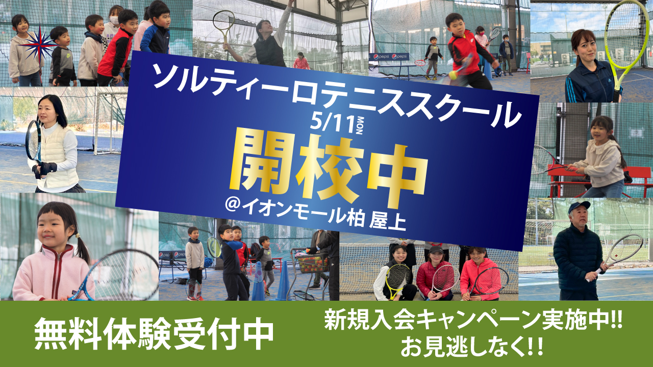 ソルティーロテニススクール柏校