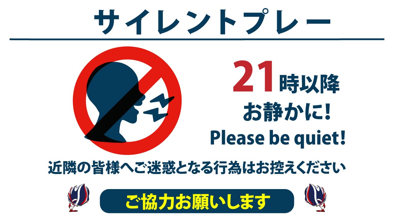 サイレントプレー