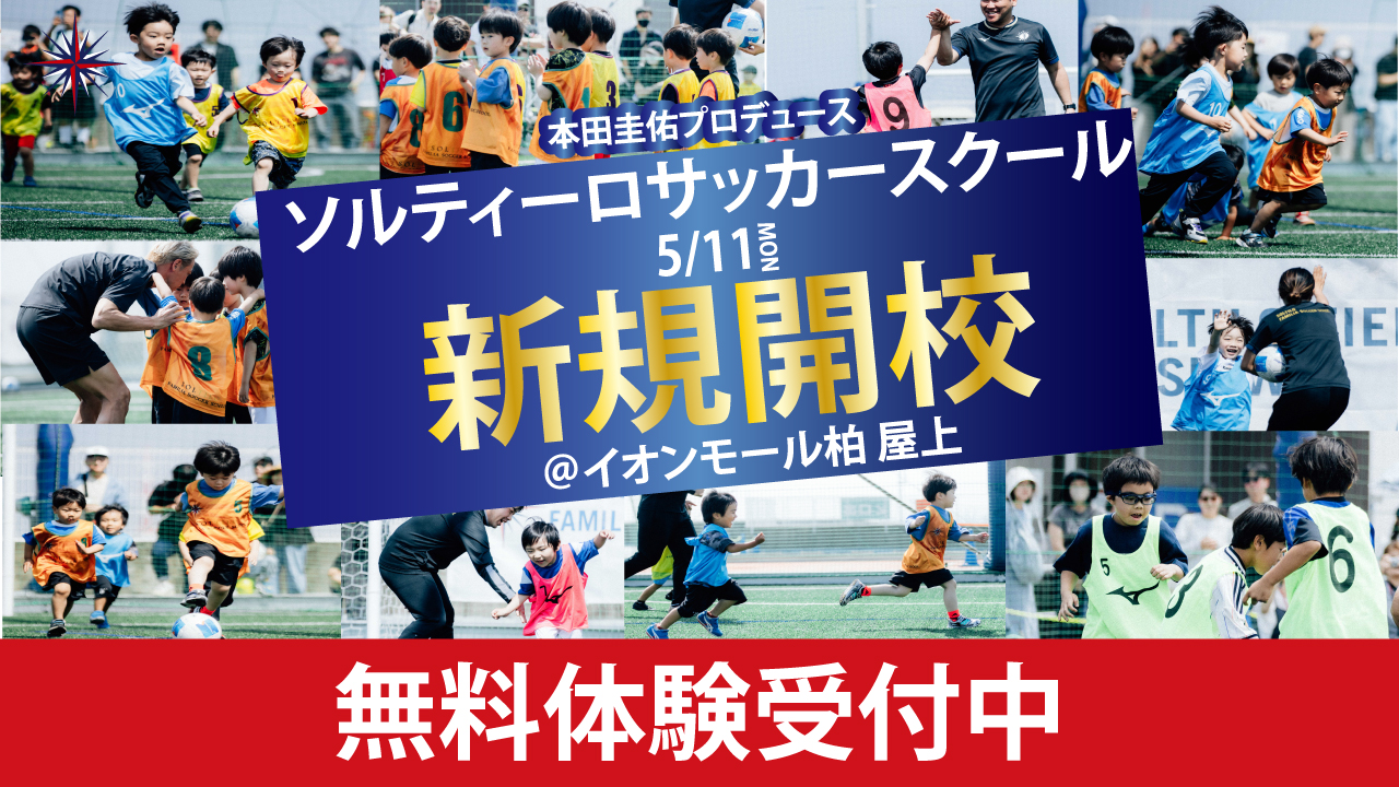 ソルティーロサッカースクール柏校