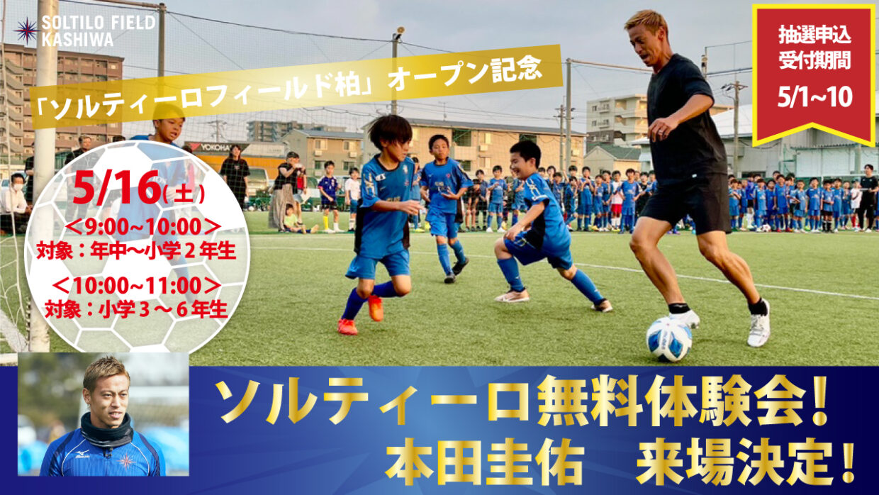ソルティーロ柏校無料体験会！本田圭佑来場決定！