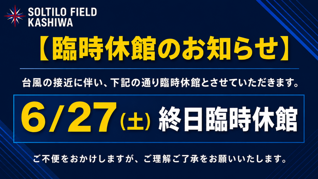【6月27日（土）】台風の影響による臨時休業のお知らせ