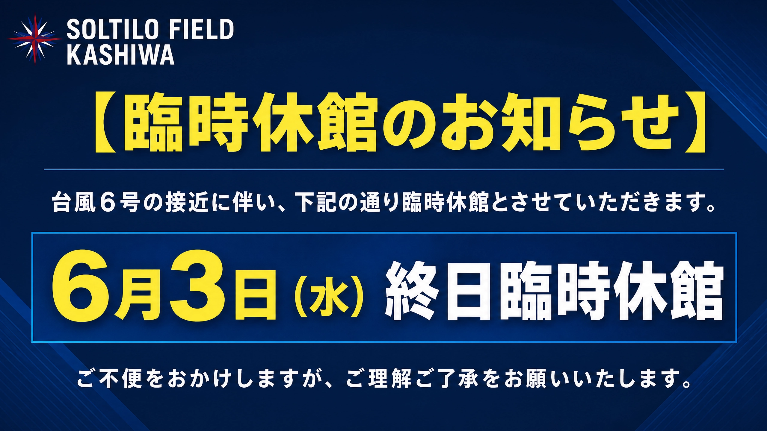 【6月3日（水）】台風の影響による臨時休業のお知らせ